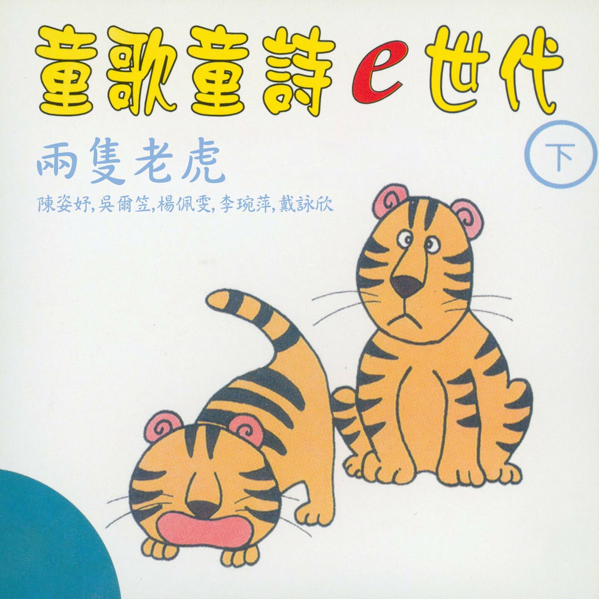 Album cover of 兩隻老虎 (童歌童詩e世代下集)