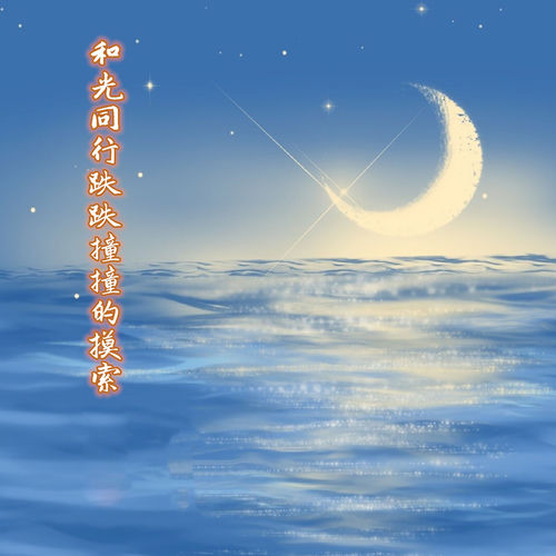 和光同行跌跌撞撞的摸索