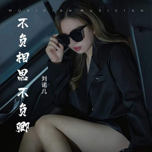 不负相思不负卿