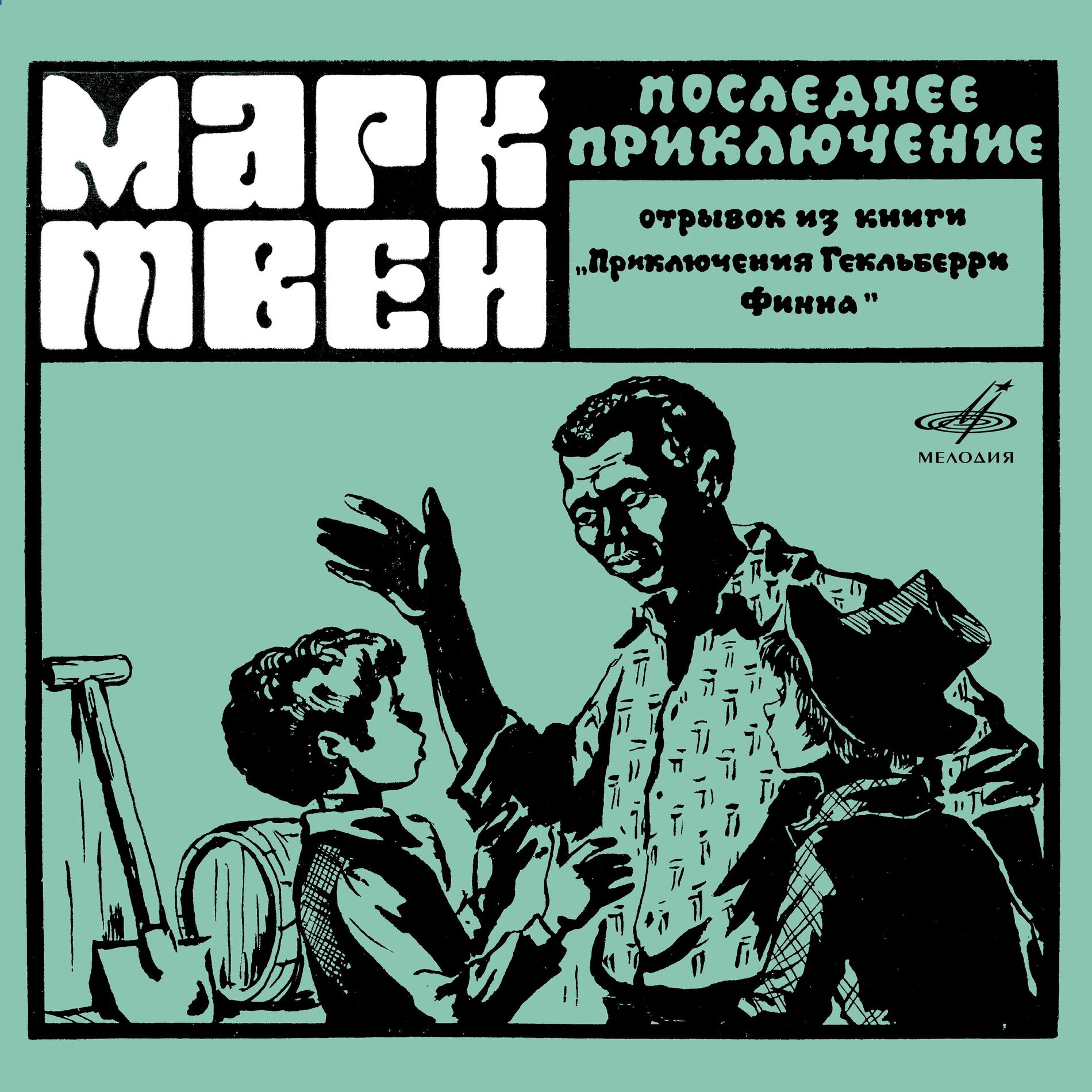 Album cover of Марк Твен: Последнее приключение