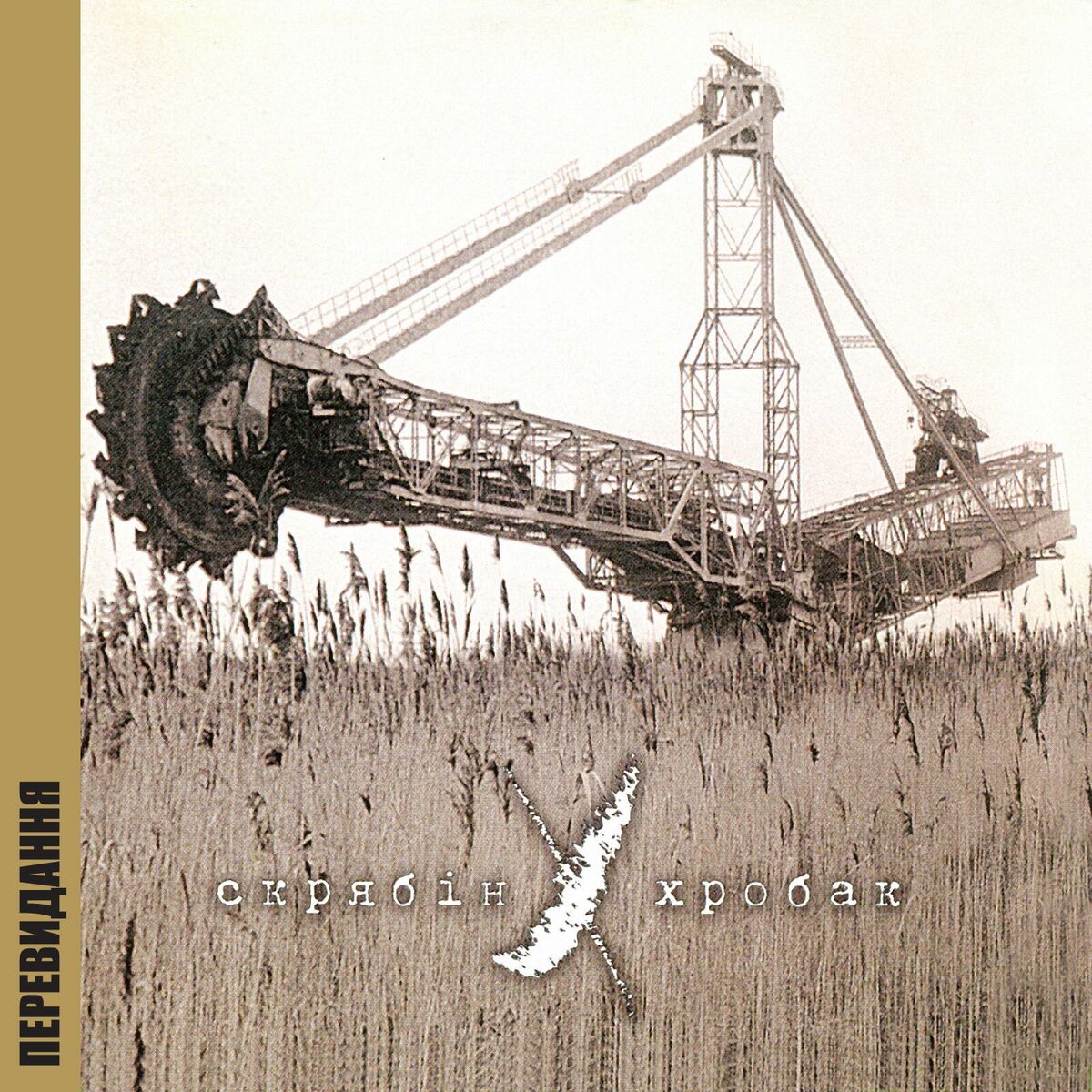 Album cover of Хробак (Перевидання)