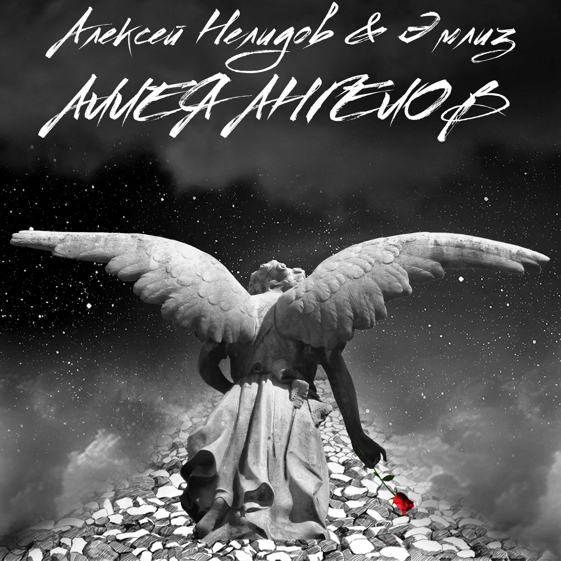 Album cover of Аллея Ангелов