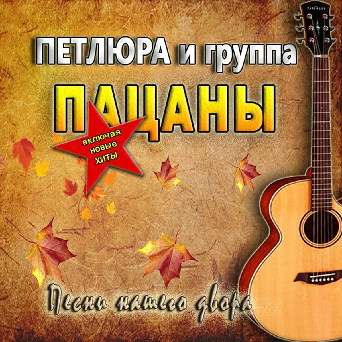 Album cover of Песни нашего двора
