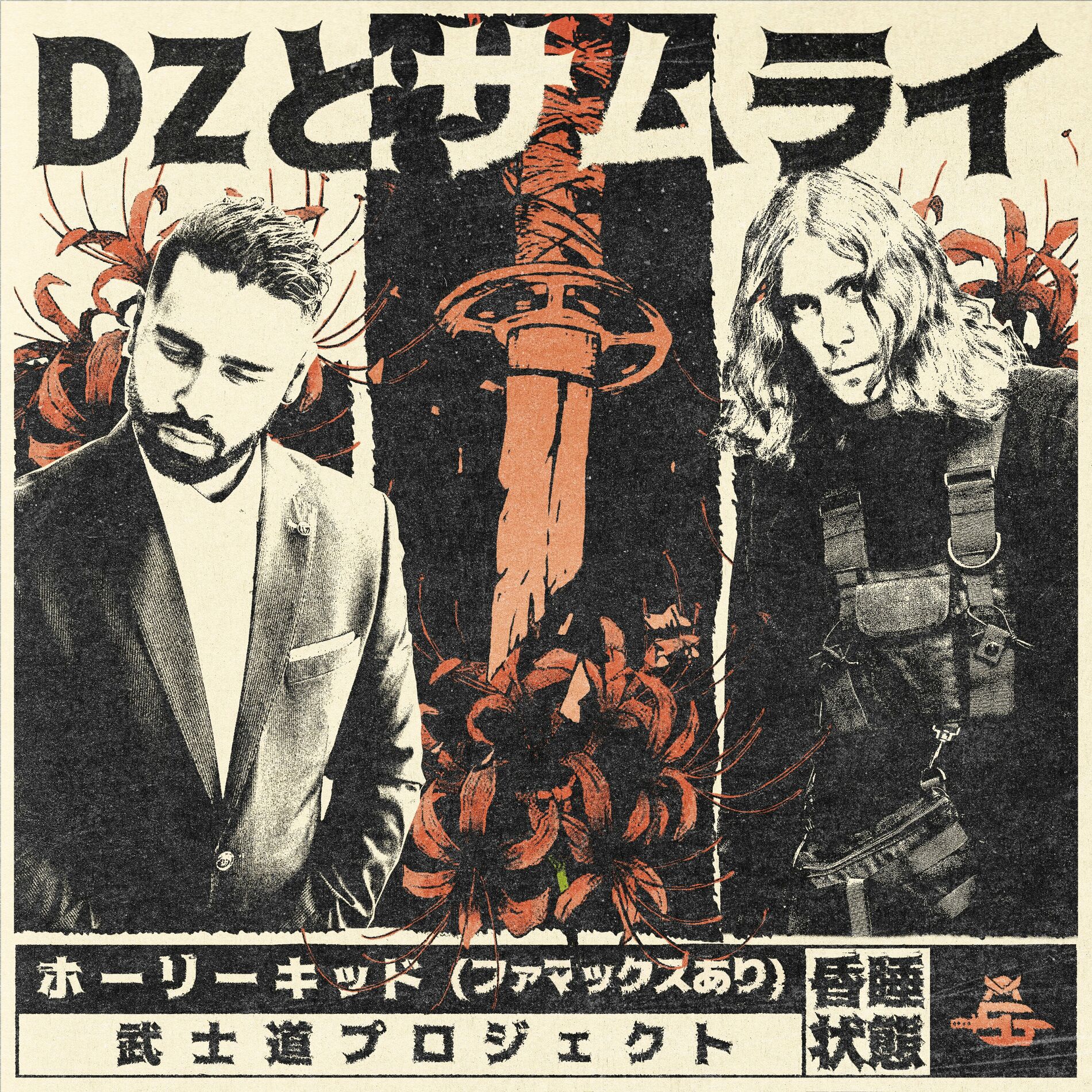 Album cover of Le DZ et le samouraï
