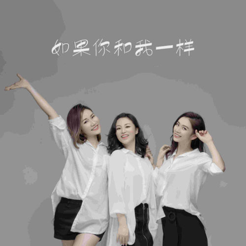 如果你和我一样