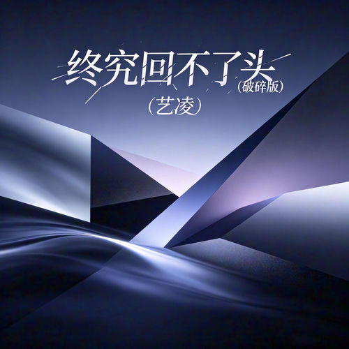 终究回不了头 (破碎版)