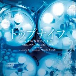 Cover of Top Knife Original Soundtrack (Toppu Naifu Tensai Nougekaino Jouken Original Soundtrack)