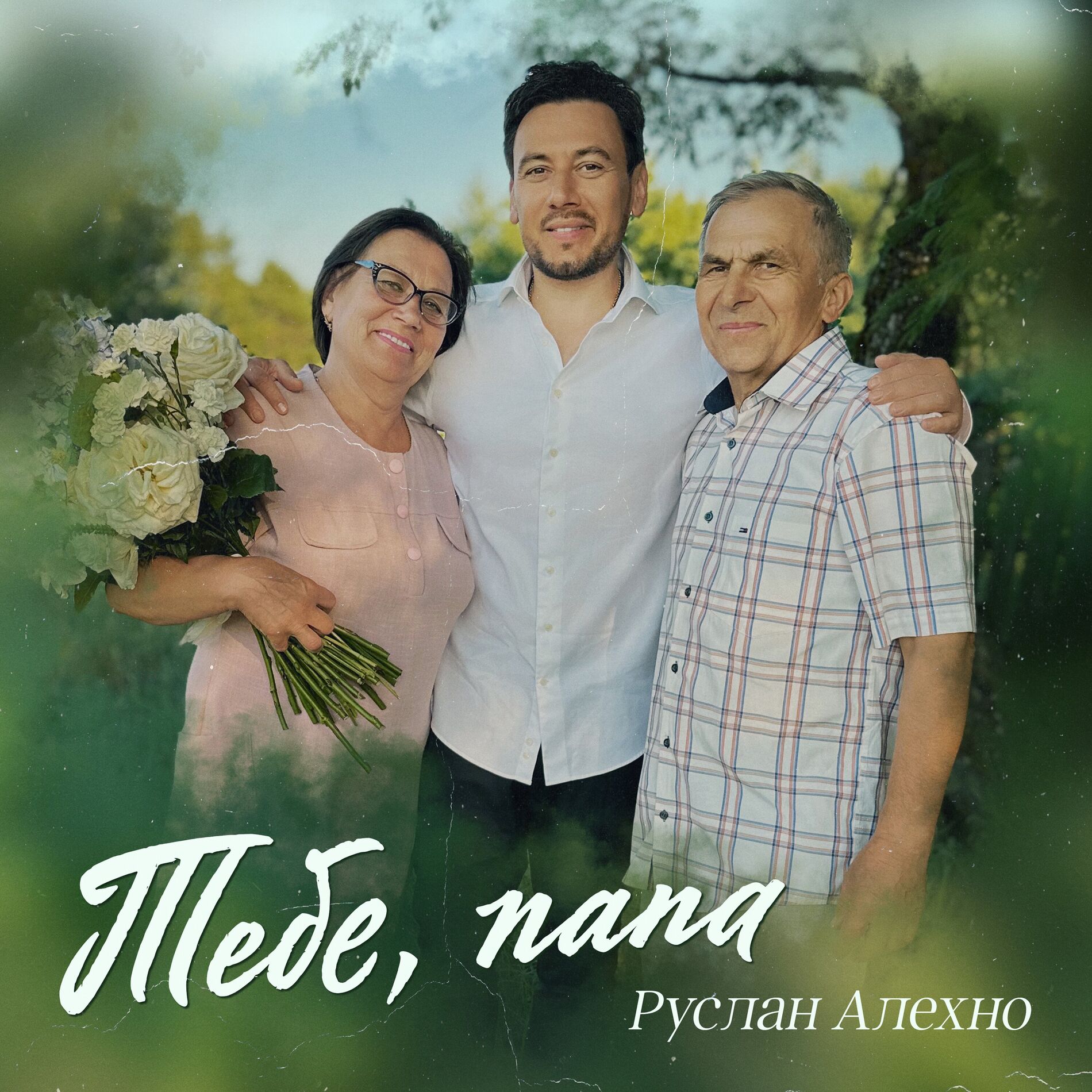Album cover of Тебе, папа