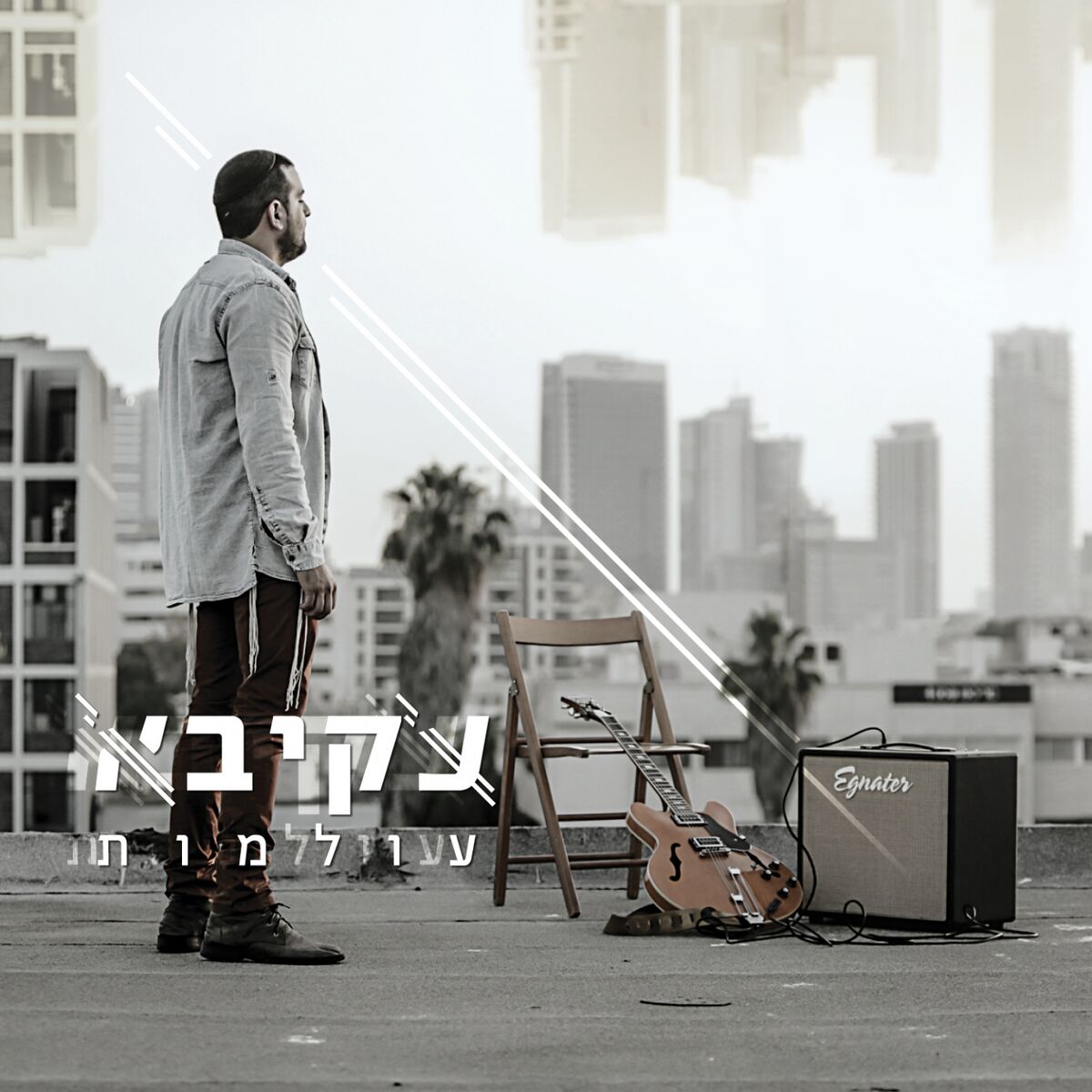 Album cover of עולמות