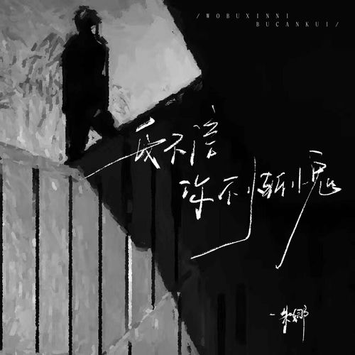 我不信你不惭愧（朱娜版）