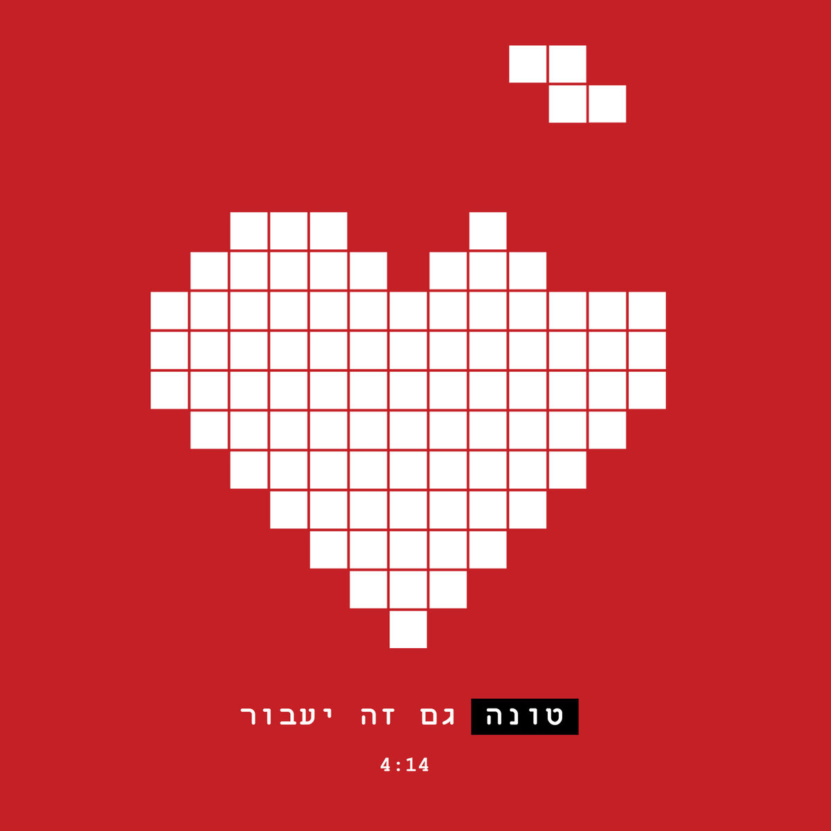 Album cover of גם זה יעבור