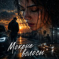 Мокрые волосы