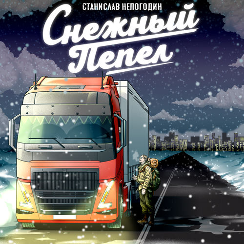 Снежный пепел