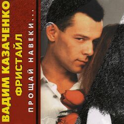 Cover of Прощай навеки