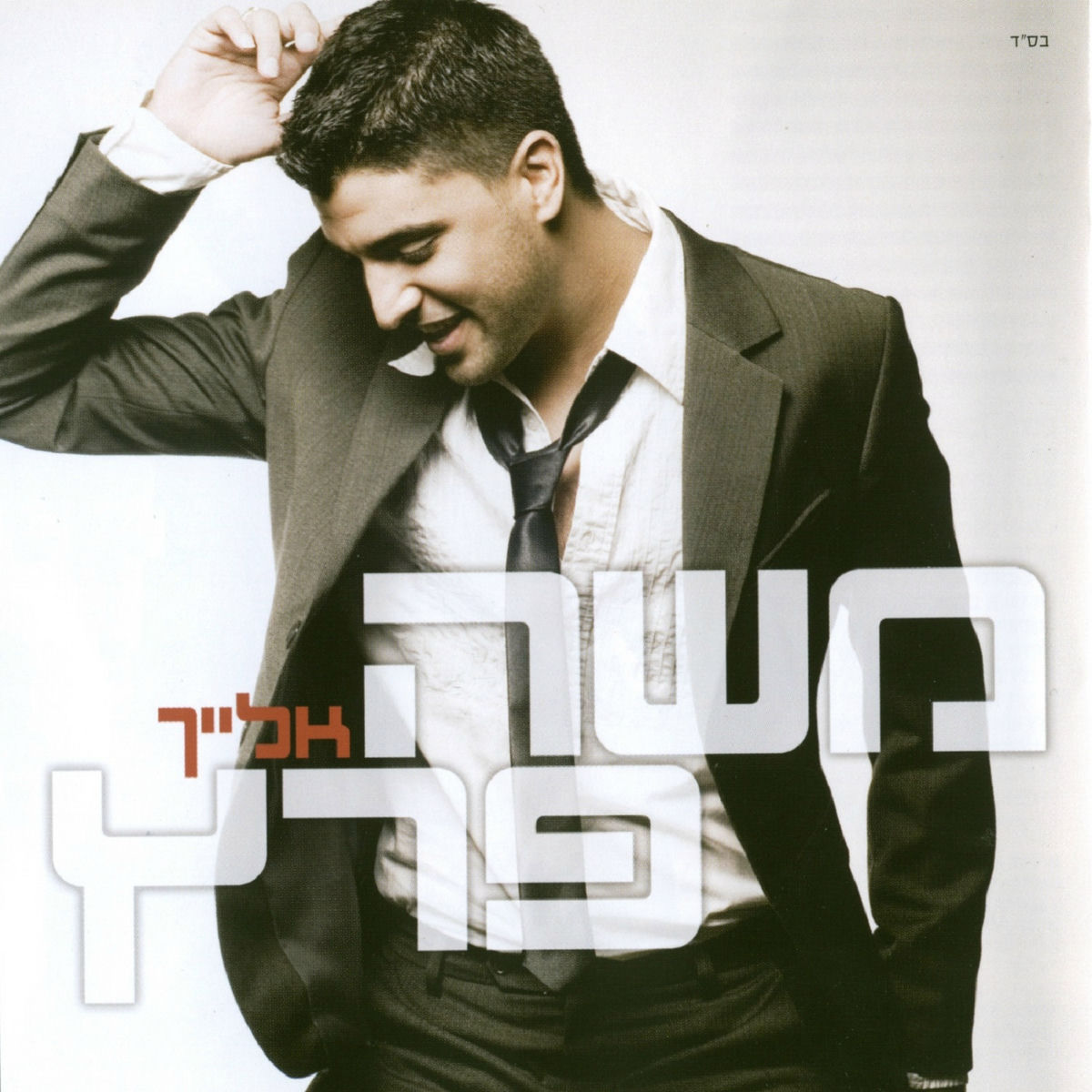 Album cover of שיר למעלות