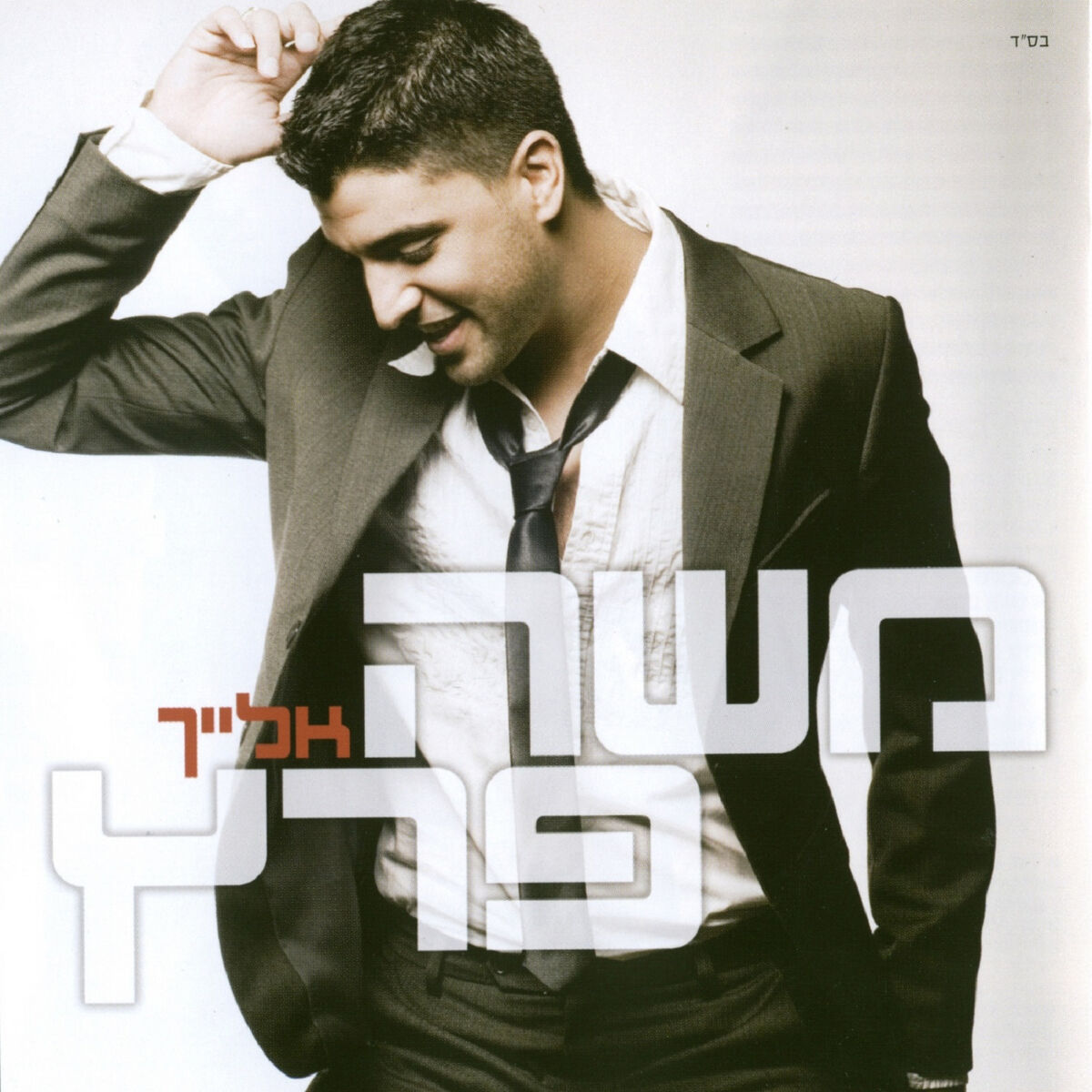 Album cover of אלייך