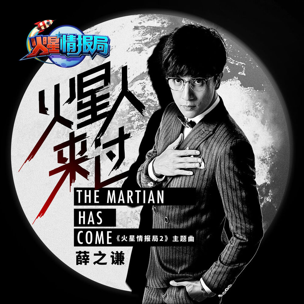 Picture of 火星人來過（《火星情報局2》主題曲）