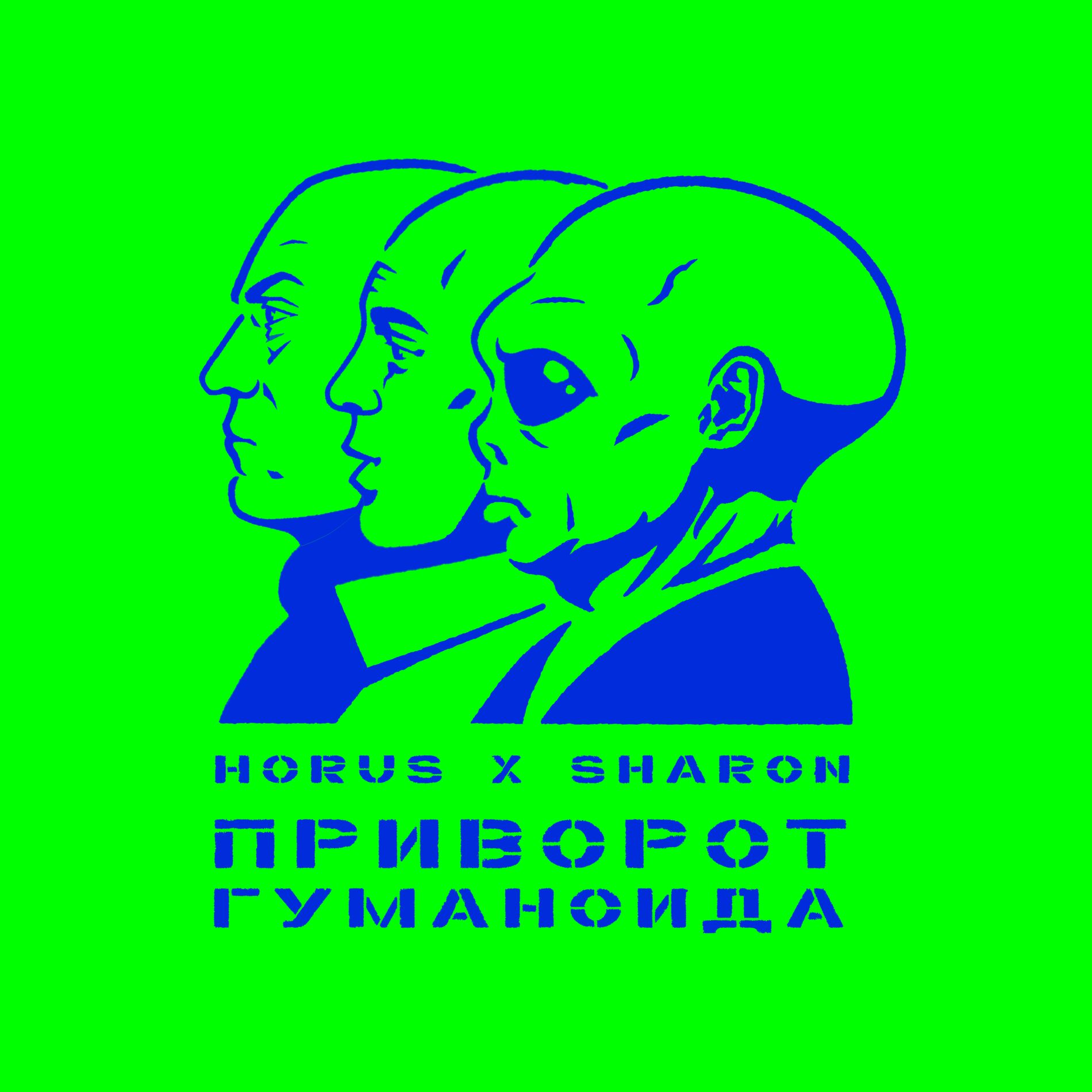 Album cover of Приворот гуманоида