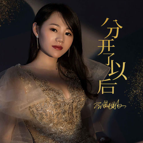 分开了以后