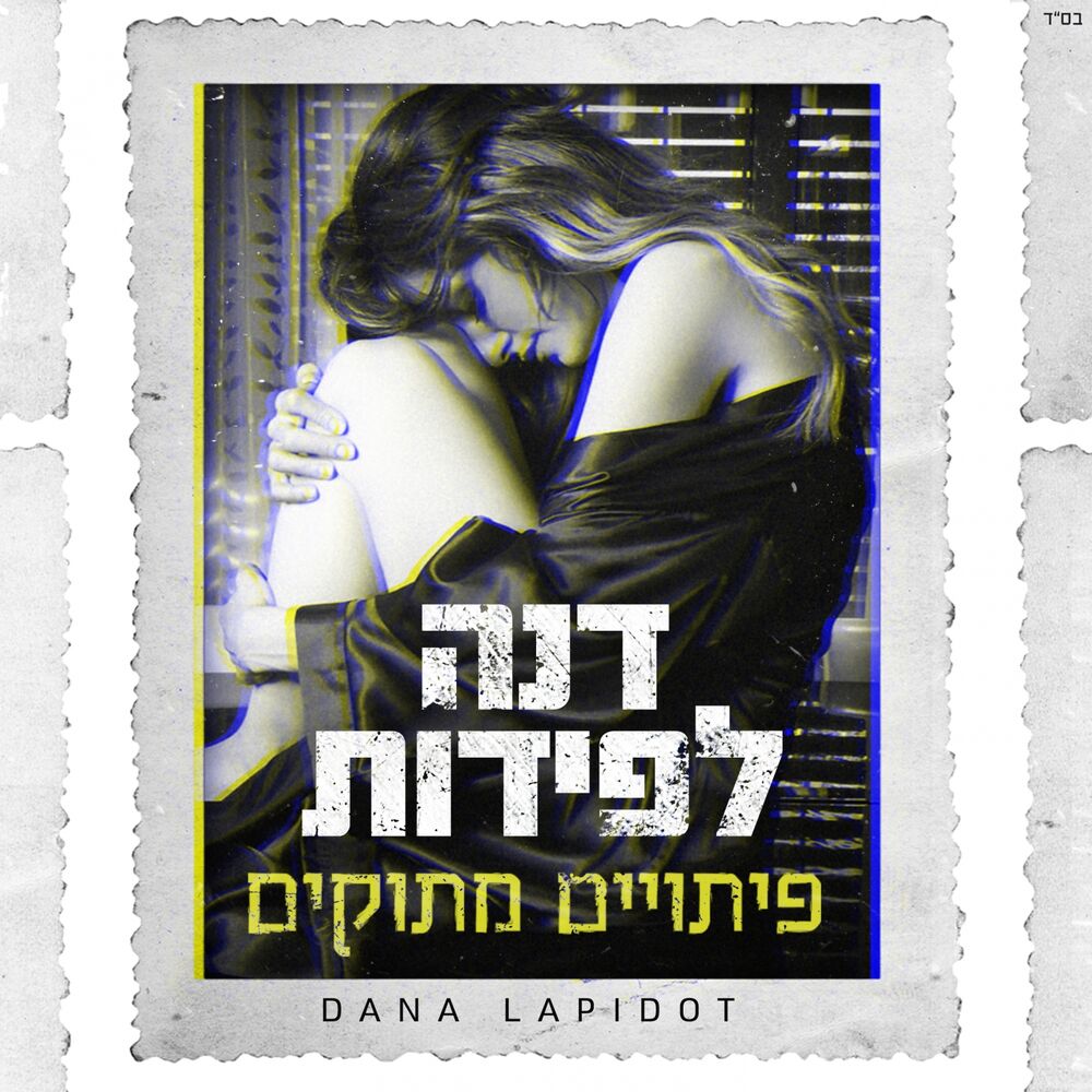 Picture of פיתויים מתוקים