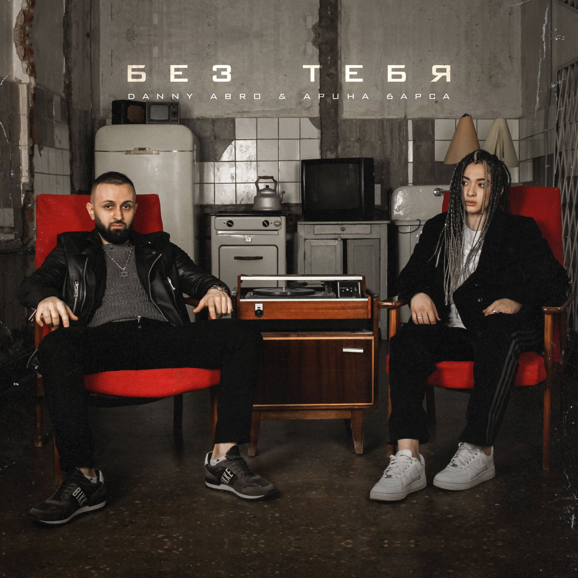 Album cover of Без тебя