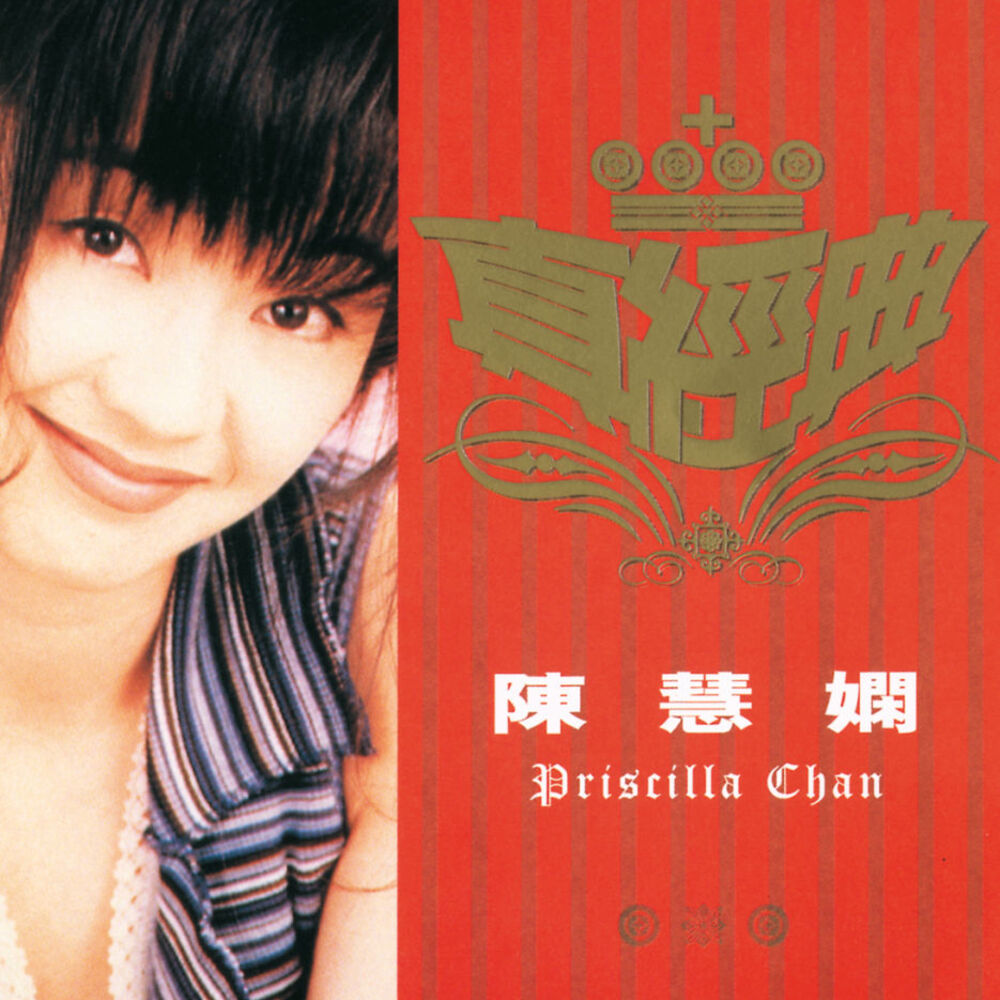 Picture of 真經典 - 陳慧嫻