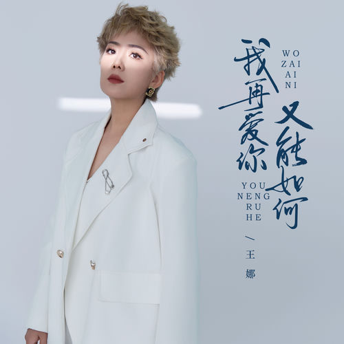 我再爱你又能如何