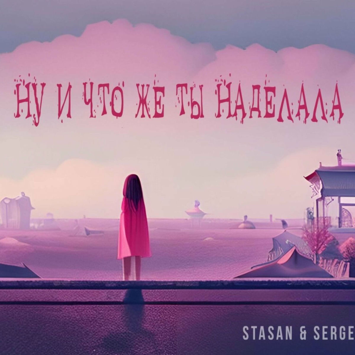 Album cover of Ну и что же ты наделала