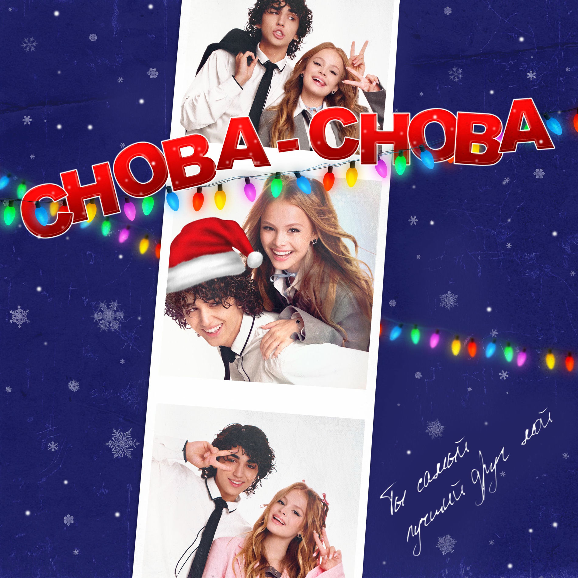 Album cover of Снова-снова (New Year Version)