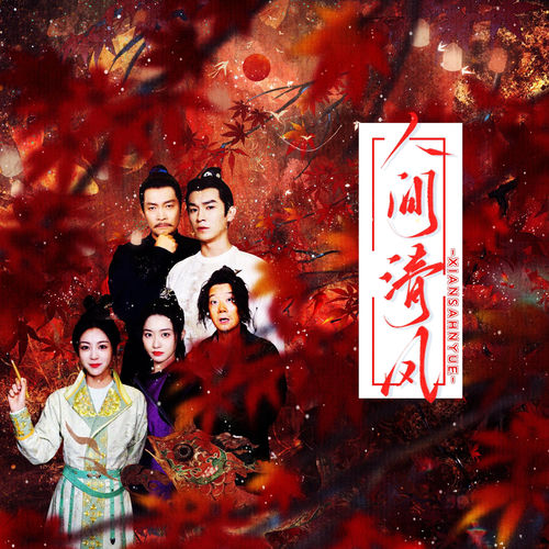 人间清风——《唐朝诡事录》同人曲