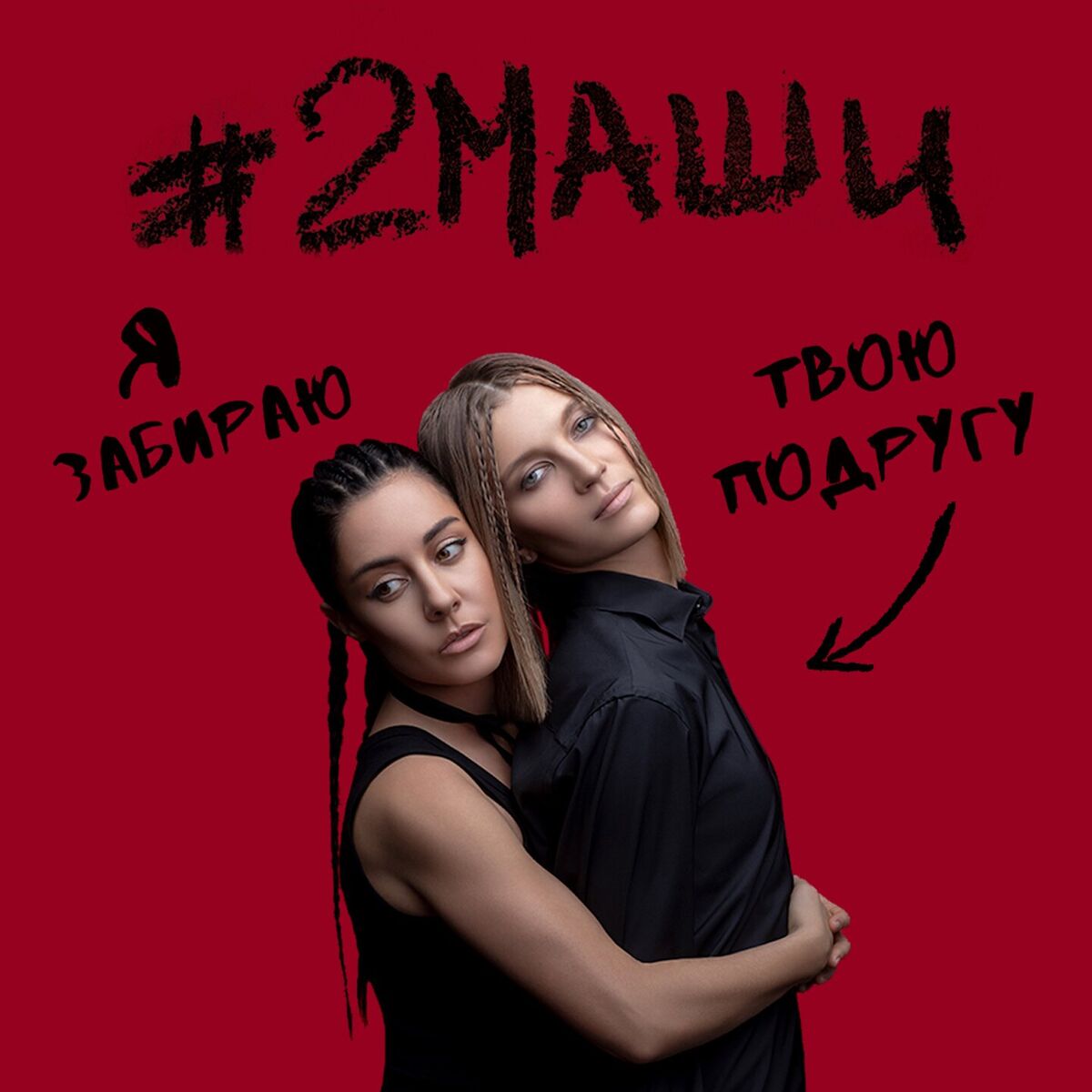 Album cover of Я забираю твою подругу