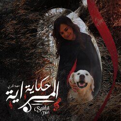 حكاية المراية