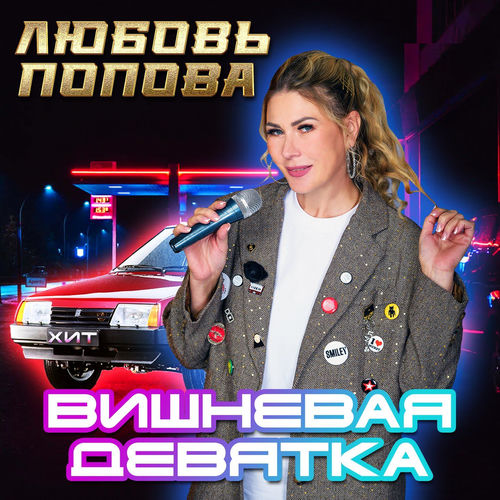 Вишнёвая девятка