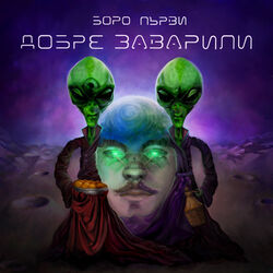 Cover of Добре Заварили