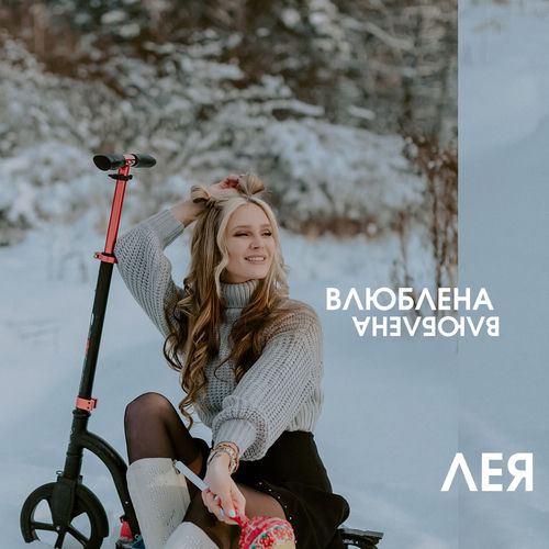 Влюблена