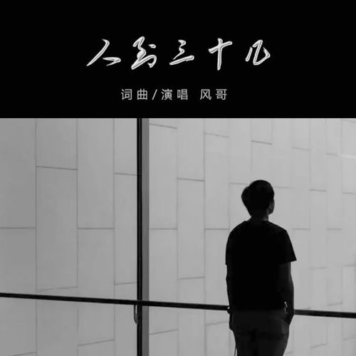 人到三十几