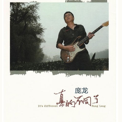 真的不同了