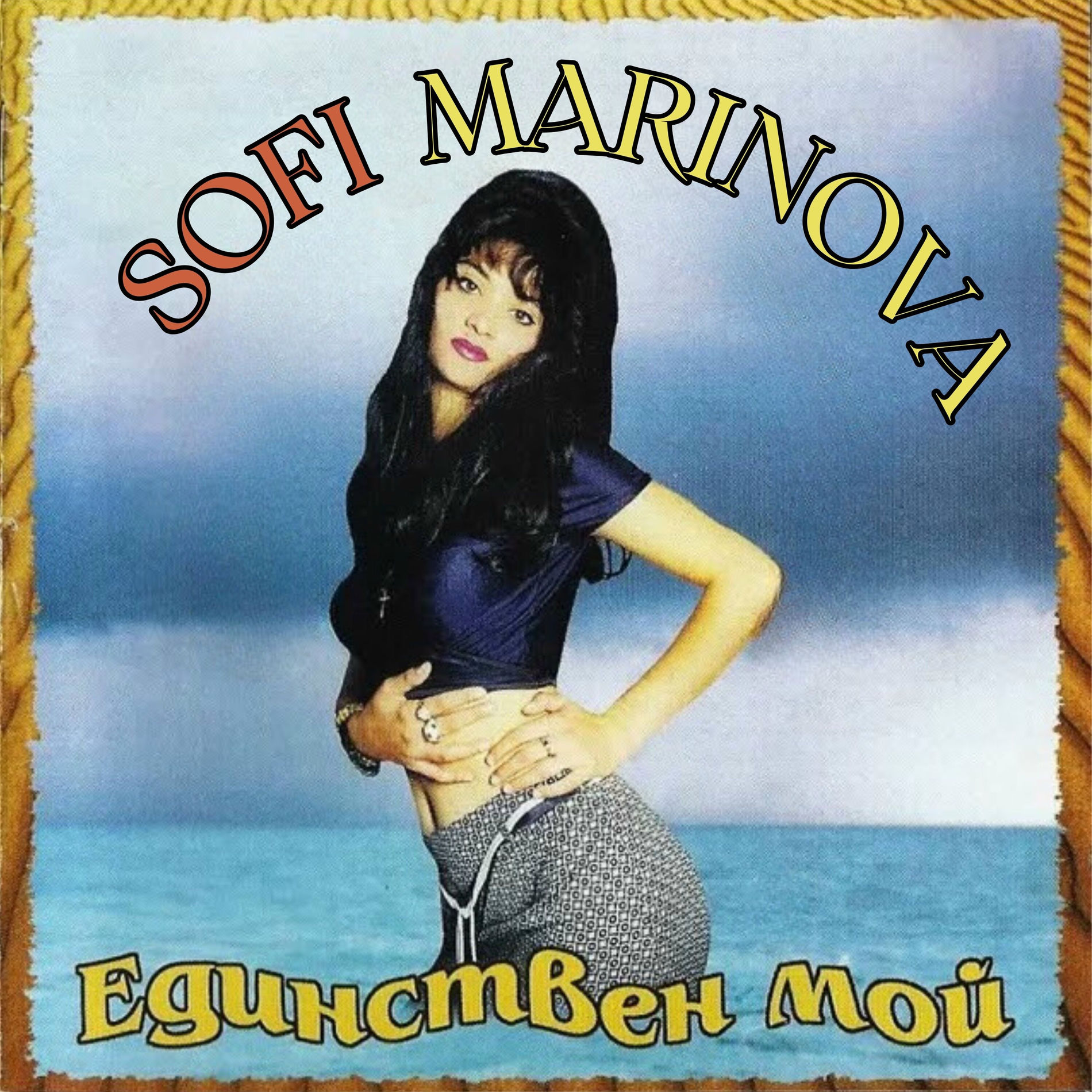 Album cover of Единствен мой