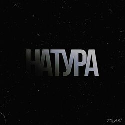 Cover of НАТУРА