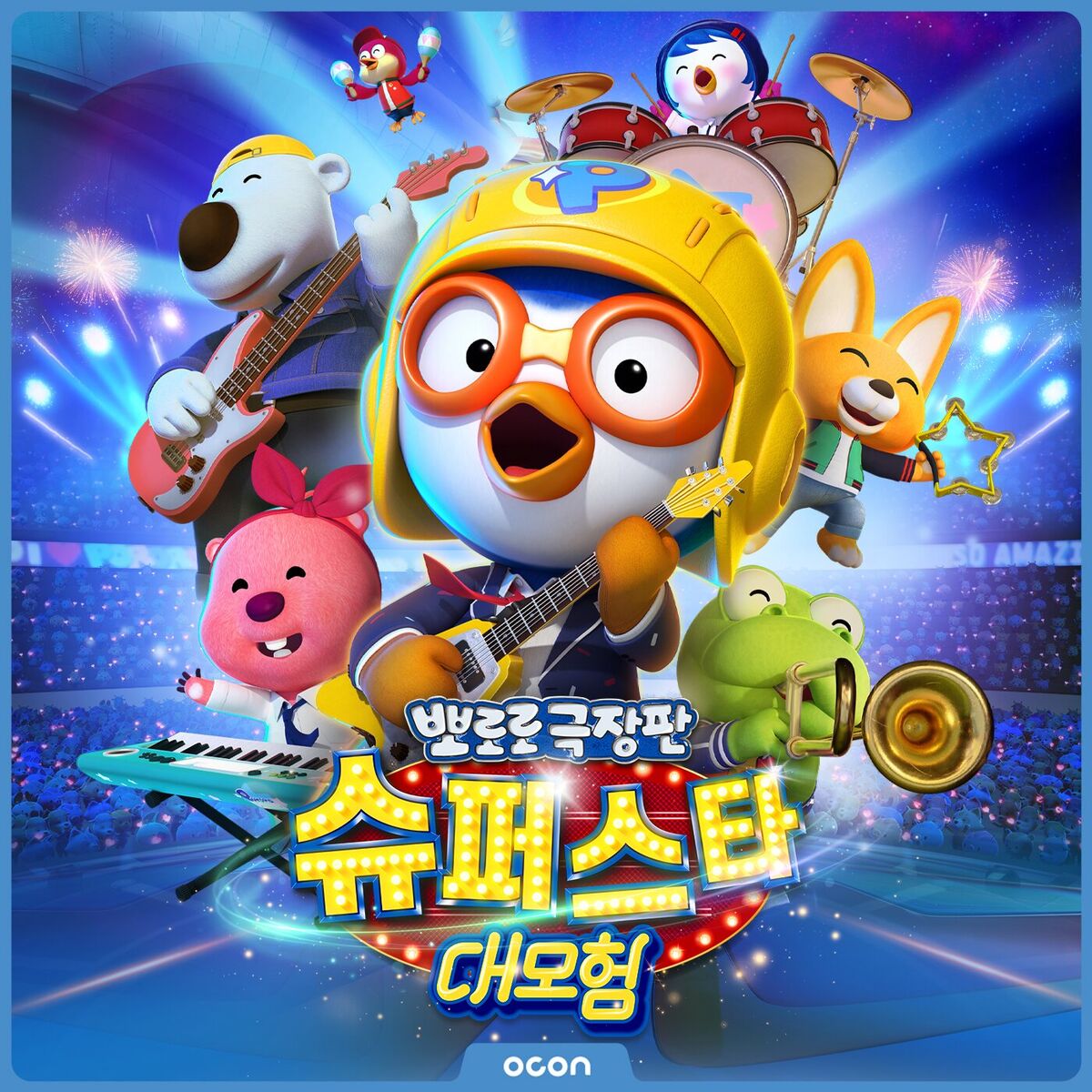 Ocon Pororo Movie Popstar Adventure Original Soundtrack lyrics and songs Deezer
