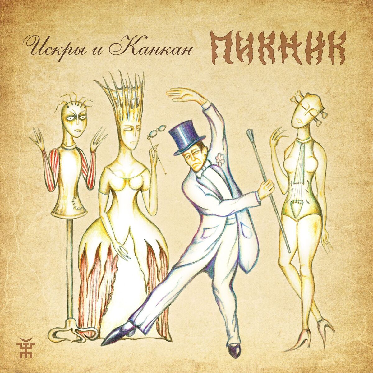 Album cover of Искры и канкан