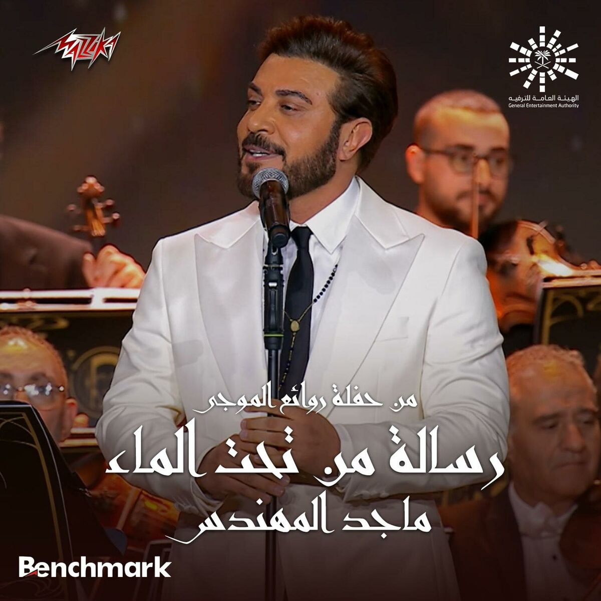 Album cover of Resala Men Taht Maa from Leilet Rawaea Al Mogy 2023