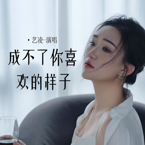 成不了你喜欢的样子