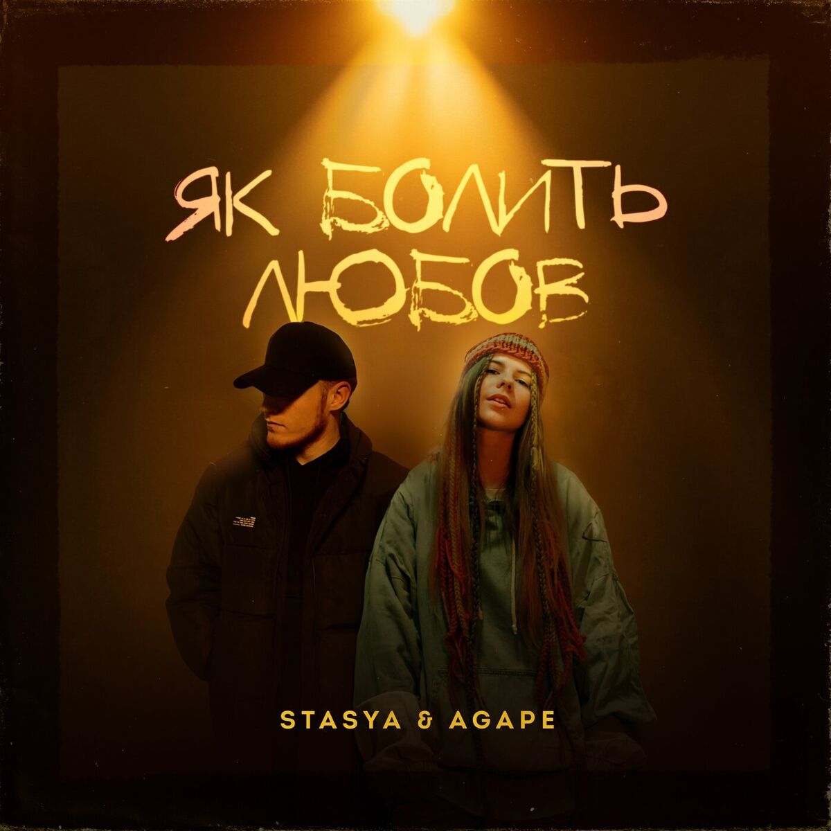 Album cover of Як болить любов