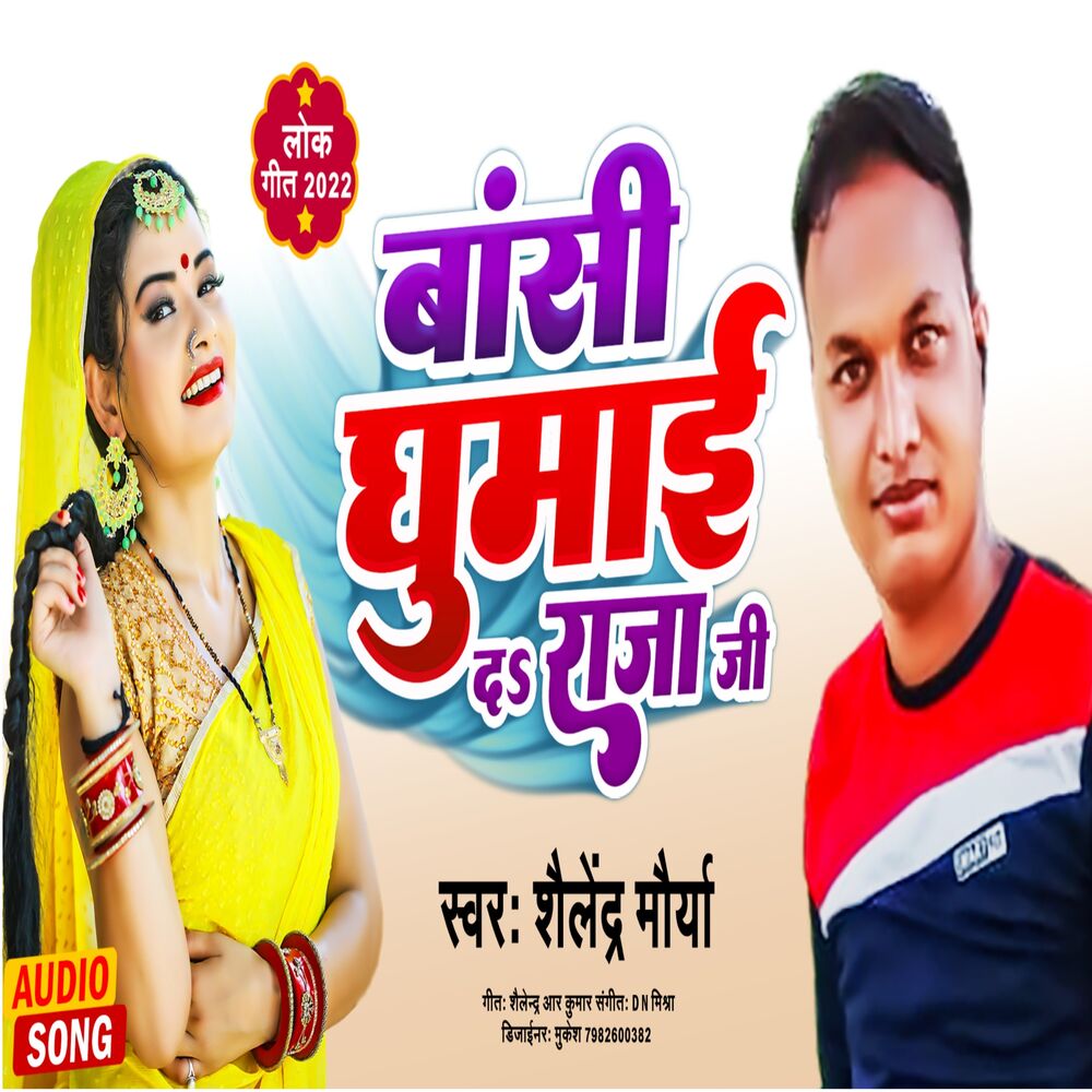 Picture of Bansi Ghumaida Raja Ji Bhojpuri Song