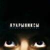 Кукрыниксы - Дороги