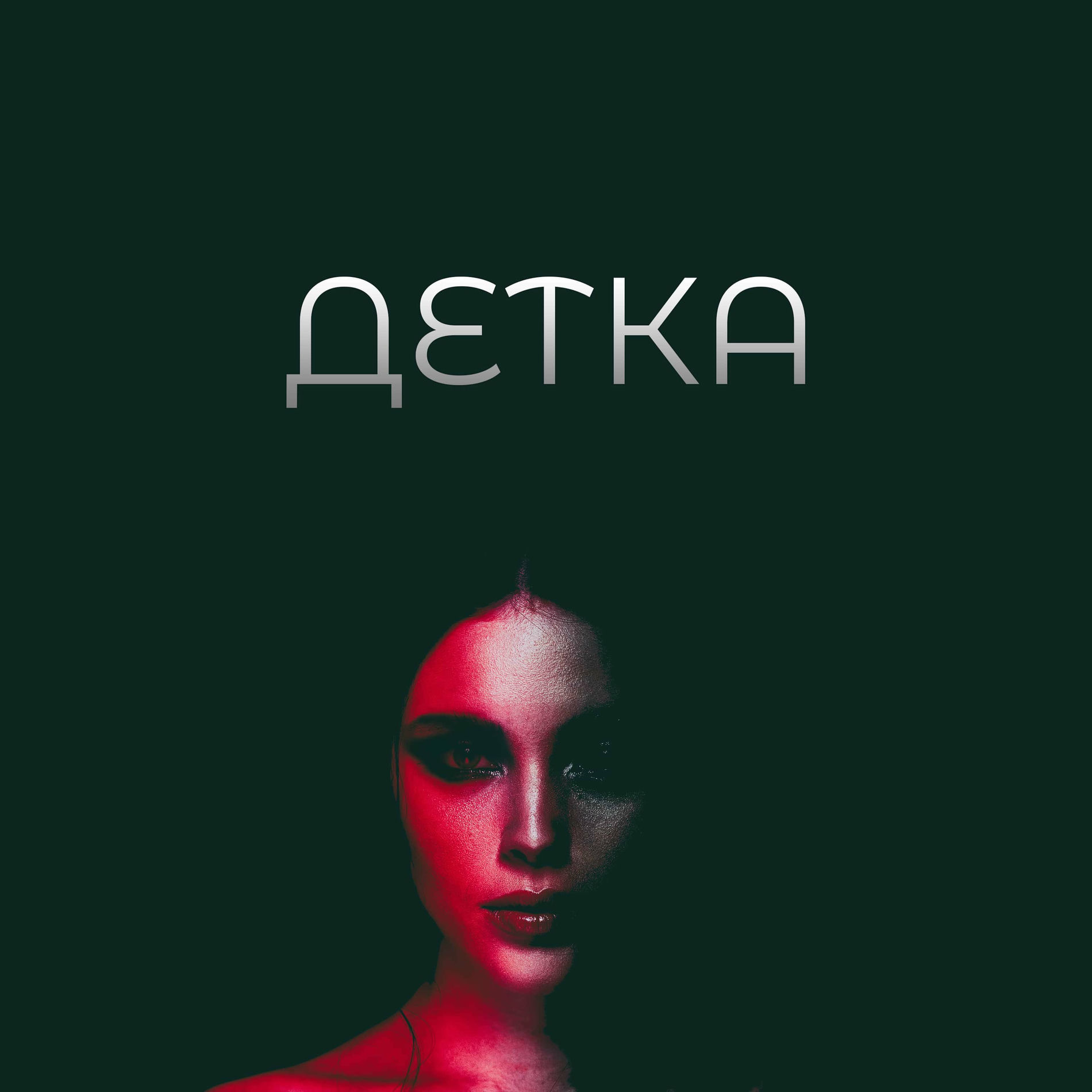Album cover of Детка