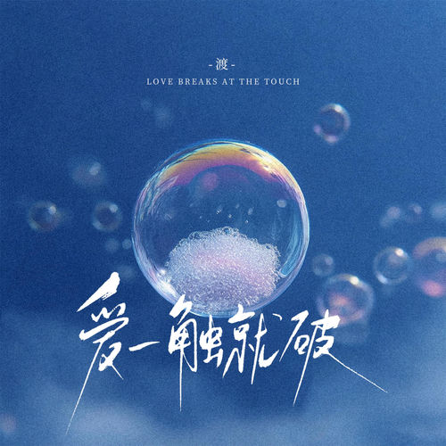 爱一触就破
