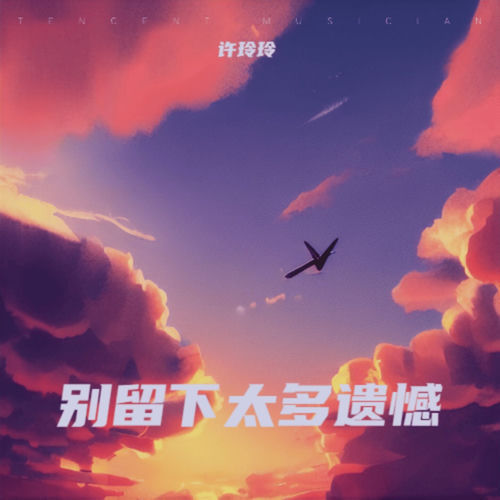 别留下太多遗憾