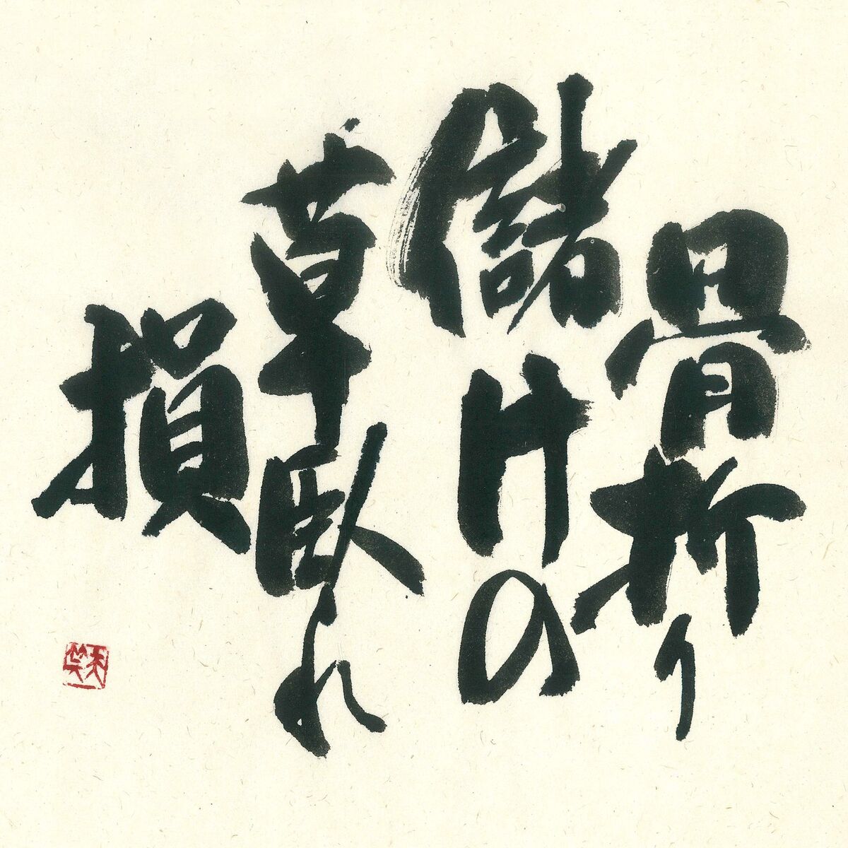 Album cover of 骨折り儲けの草臥れ損